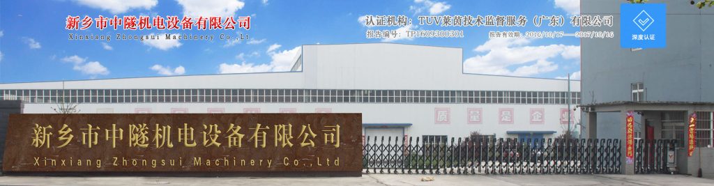 新鄉(xiāng)市中隧機(jī)電設(shè)備有限公司
