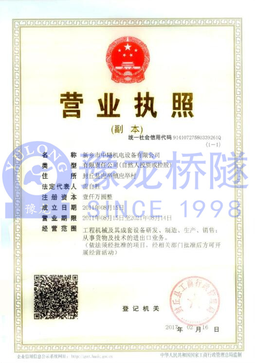 新鄉(xiāng)市中隧機(jī)電設(shè)備有限公司營(yíng)業(yè)執(zhí)照