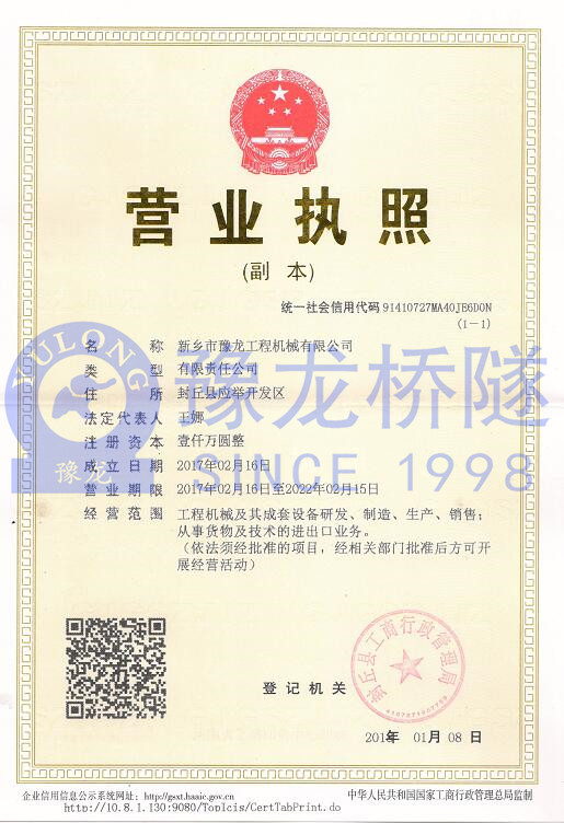 新鄉(xiāng)市豫龍工程機(jī)械有限公司營(yíng)業(yè)執(zhí)照