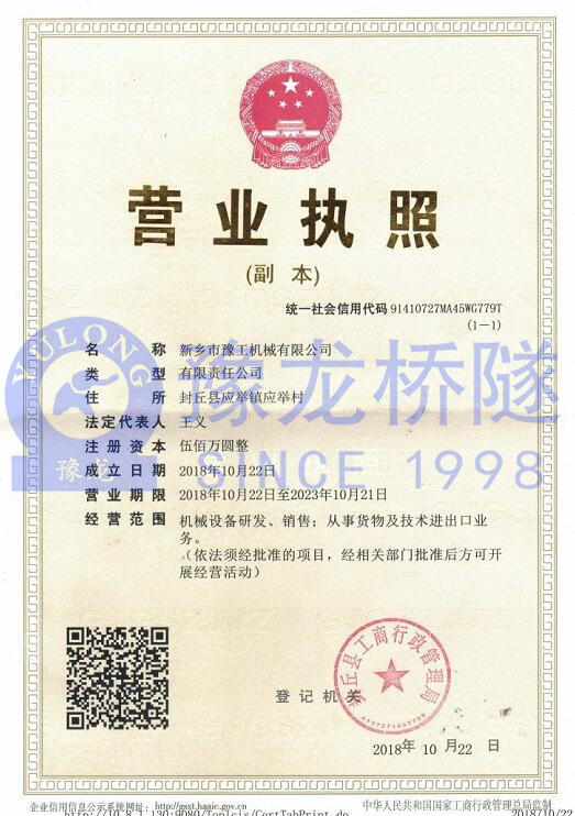 新鄉(xiāng)市豫工機(jī)械有限公司營(yíng)業(yè)執(zhí)照