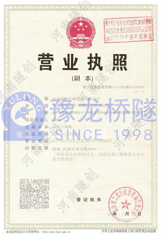 河南隧創(chuàng)機(jī)械設(shè)備有限公司營(yíng)業(yè)執(zhí)照